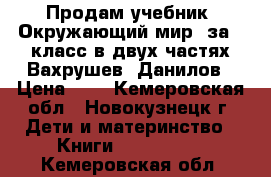 Продам учебник “Окружающий мир“ за 4 класс в двух частях Вахрушев, Данилов › Цена ­ 1 - Кемеровская обл., Новокузнецк г. Дети и материнство » Книги, CD, DVD   . Кемеровская обл.